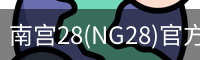 南宫28(NG28)官方网站 - NG大舞台,相信品牌的力量